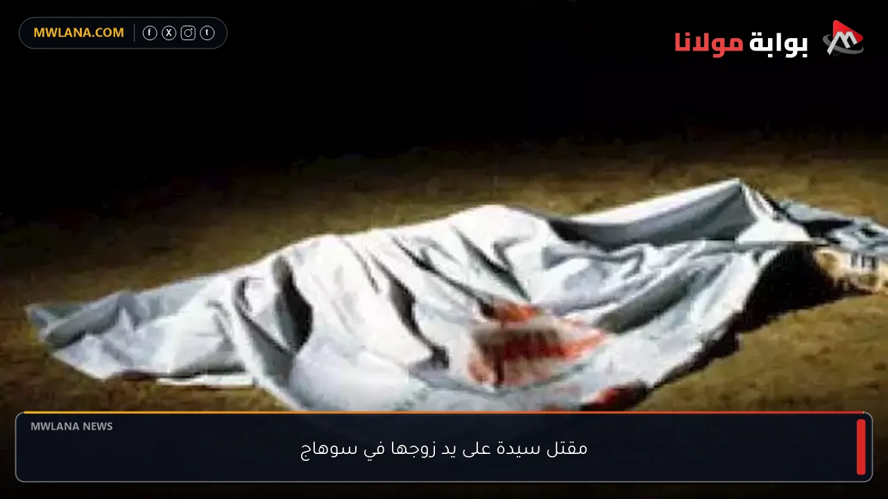مقتل سيدة على يد زوجها في سوهاج