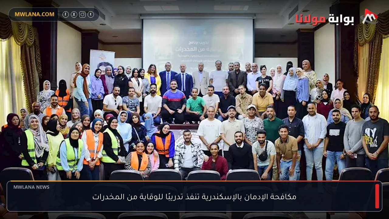 مكافحة الإدمان بالإسكندرية تنفذ تدريبًا للوقاية من المخدرات