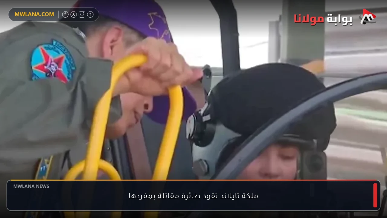 ملكة تايلاند تقود طائرة مقاتلة بمفردها