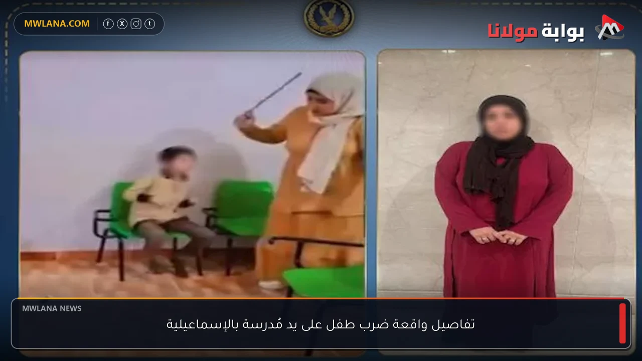 تفاصيل واقعة ضرب طفل على يد مُدرسة بالإسماعيلية
