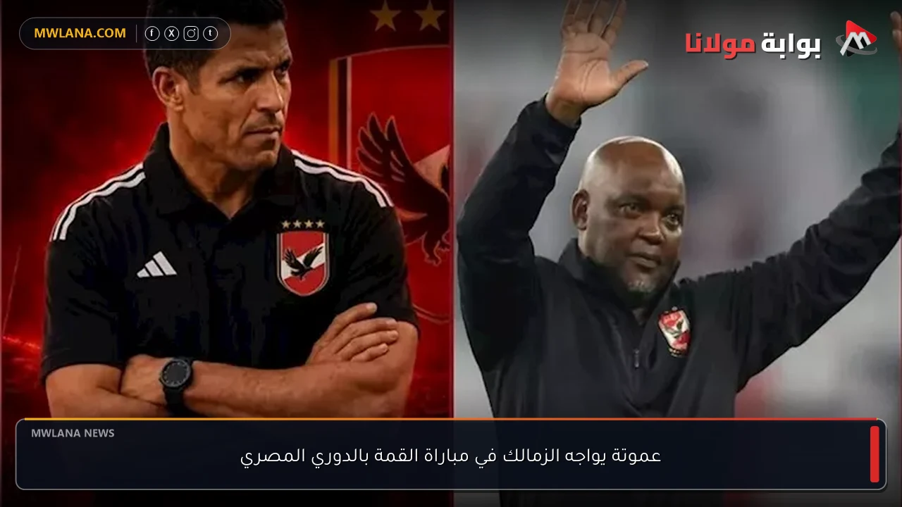 عموتة يواجه الزمالك في مباراة القمة بالدوري المصري