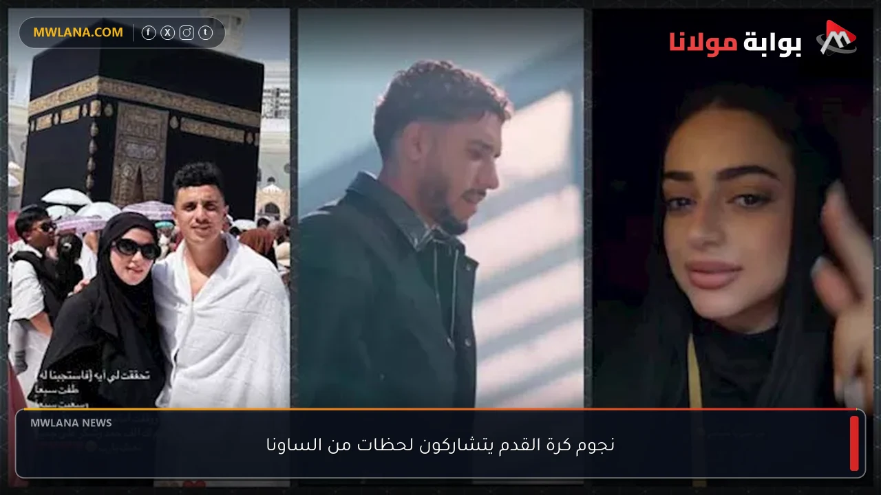 نجوم كرة القدم يتشاركون لحظات من الساونا