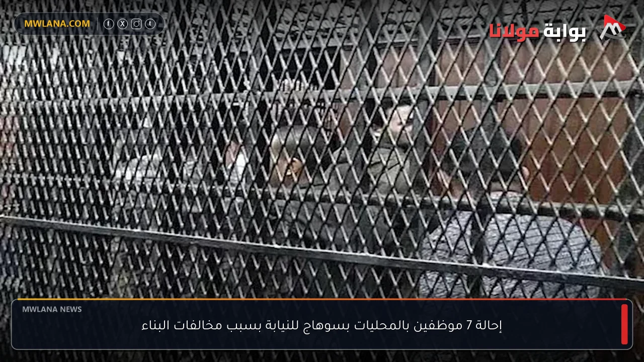 إحالة 7 موظفين بالمحليات بسوهاج للنيابة بسبب مخالفات البناء