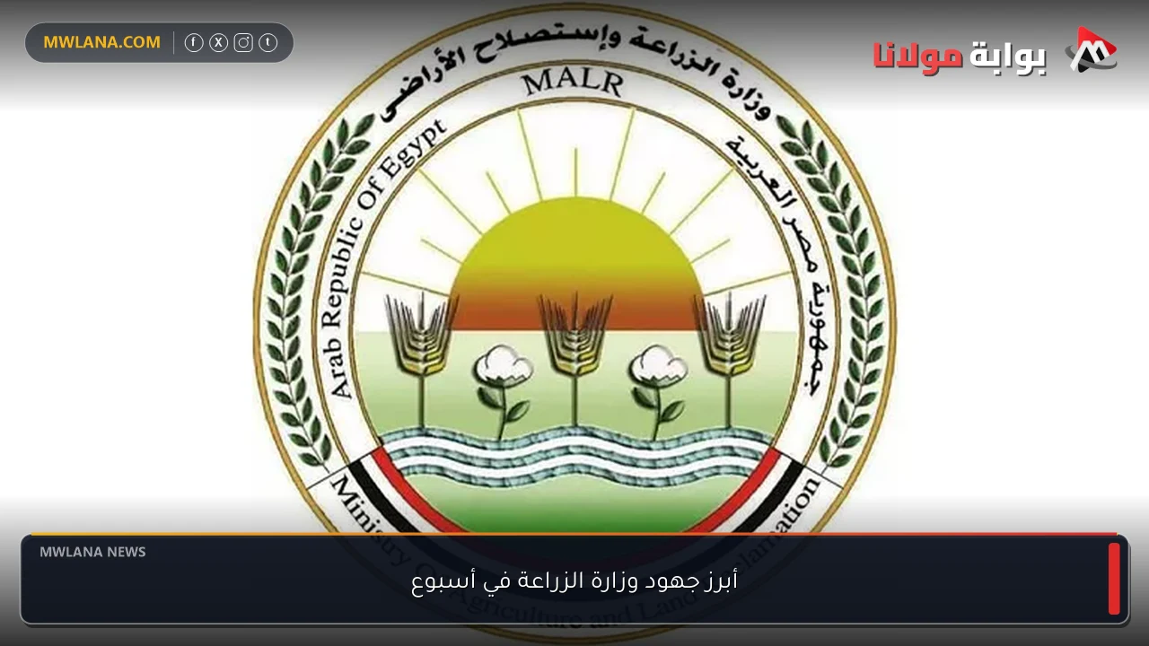 أبرز جهود وزارة الزراعة في أسبوع