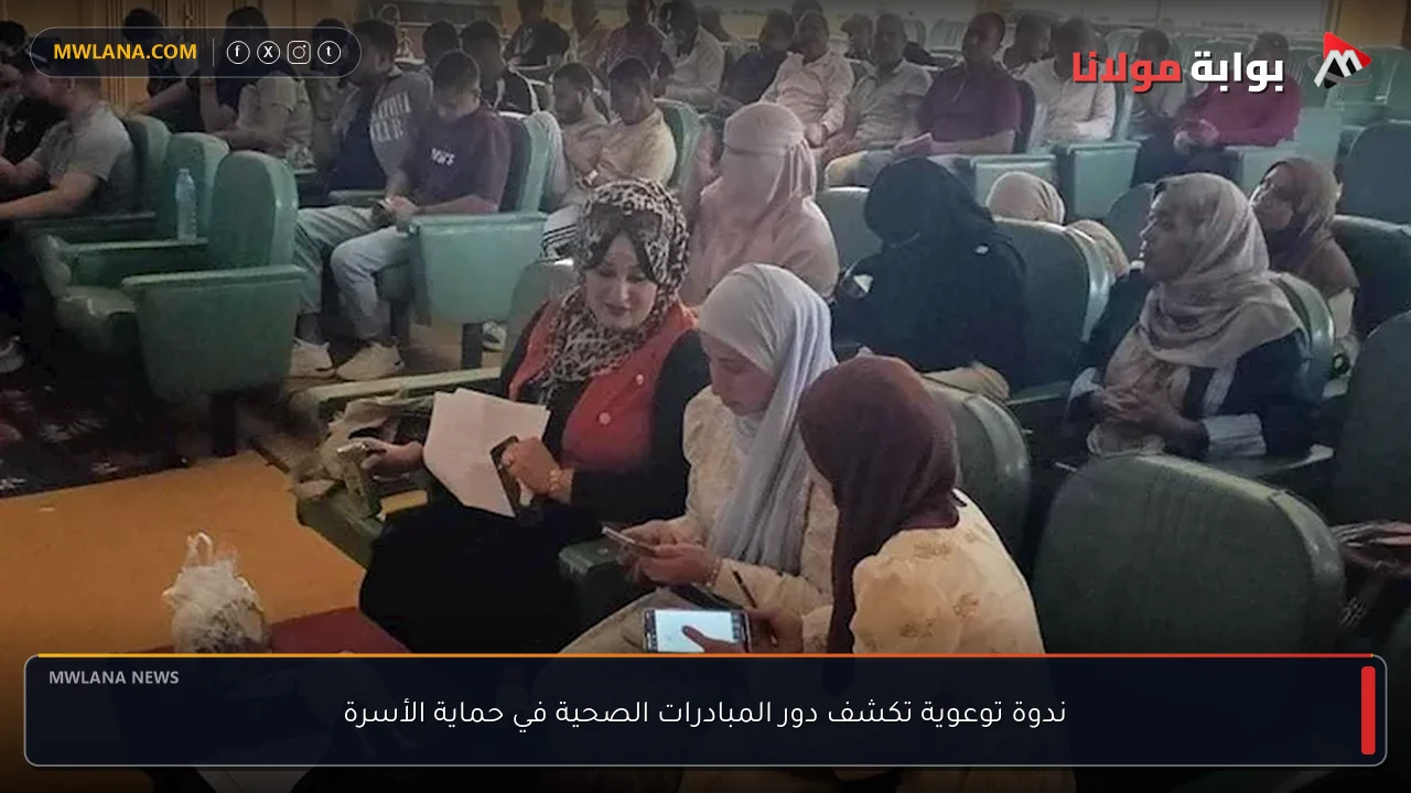 ندوة توعوية تكشف دور المبادرات الصحية في حماية الأسرة