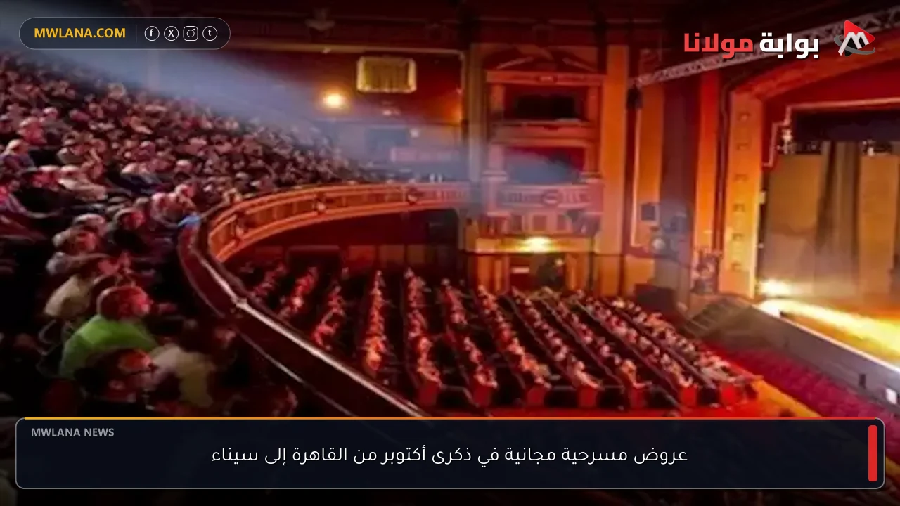عروض مسرحية مجانية في ذكرى أكتوبر من القاهرة إلى سيناء