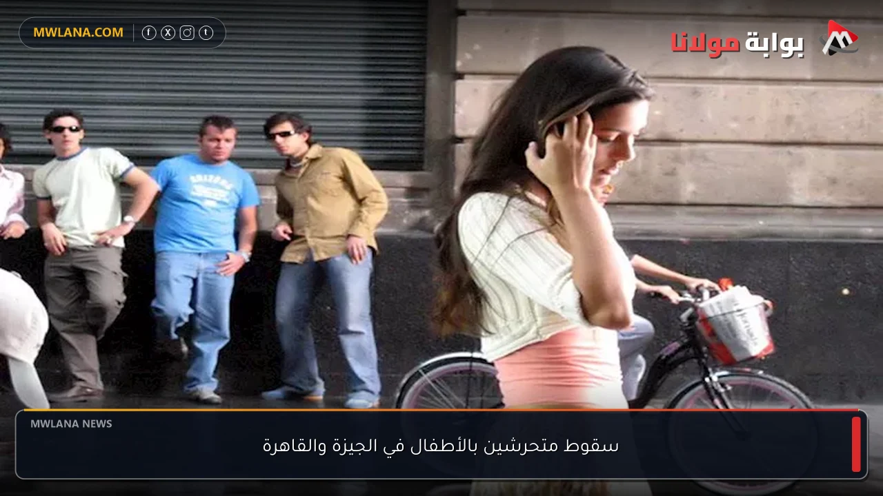 سقوط متحرشين بالأطفال في الجيزة والقاهرة