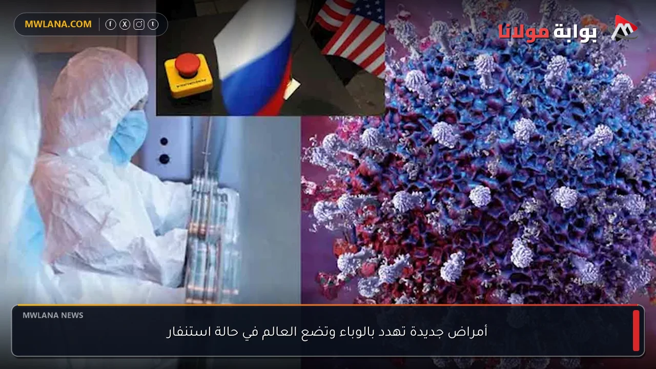 أمراض جديدة تهدد بالوباء وتضع العالم في حالة استنفار