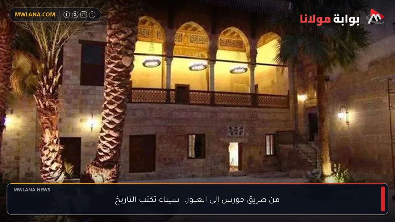 من طريق حورس إلى العبور.. سيناء تكتب التاريخ