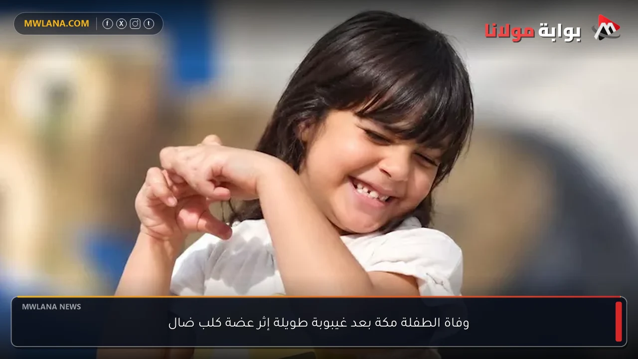 وفاة الطفلة مكة بعد غيبوبة طويلة إثر عضة كلب ضال