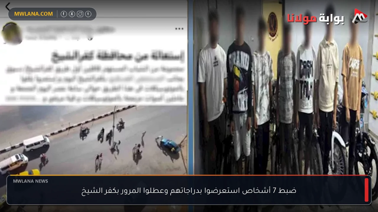 ضبط 7 أشخاص استعرضوا بدراجاتهم وعطلوا المرور بكفر الشيخ