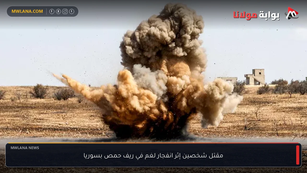 مقتل شخصين إثر انفجار لغم في ريف حمص بسوريا