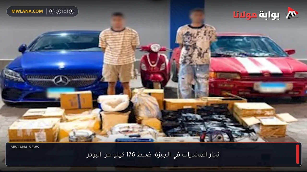 تجار المخدرات في الجيزة: ضبط 176 كيلو من البودر