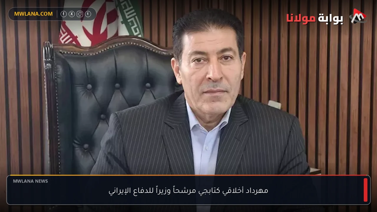 مهرداد أخلاقي كتابجي مرشحاً وزيراً للدفاع الإيراني