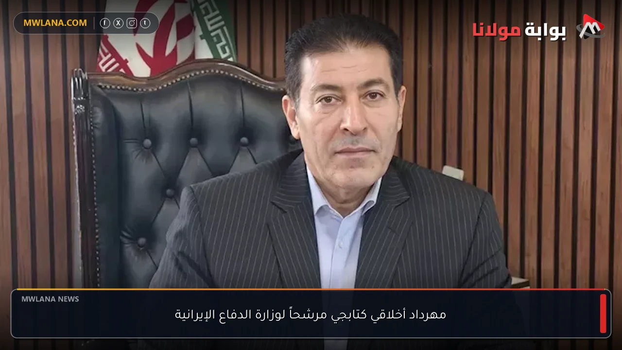 مهرداد أخلاقي كتابجي مرشحاً لوزارة الدفاع الإيرانية