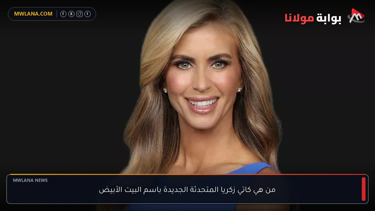 من هي كاتي زكريا المتحدثة الجديدة باسم البيت الأبيض