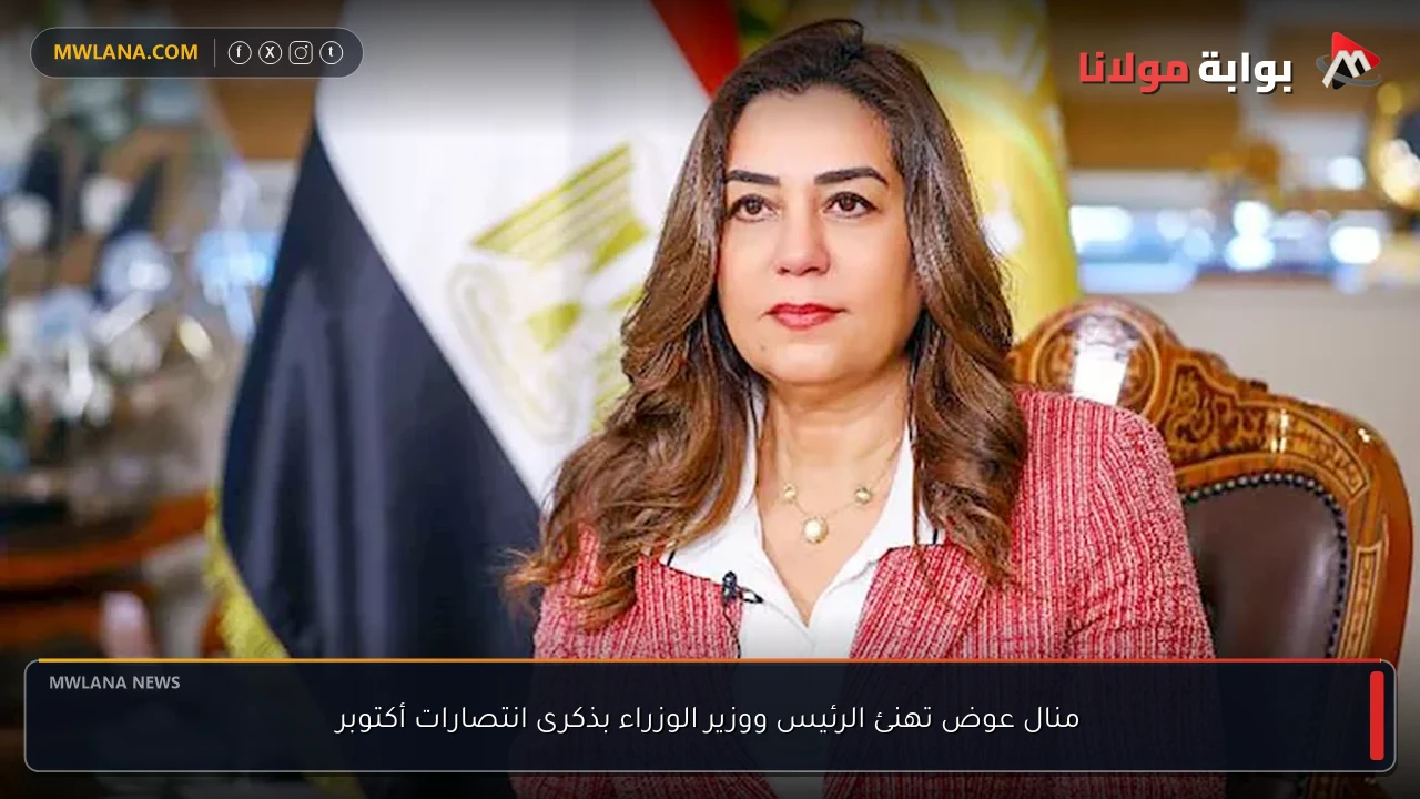 منال عوض تهنئ الرئيس ووزير الوزراء بذكرى انتصارات أكتوبر