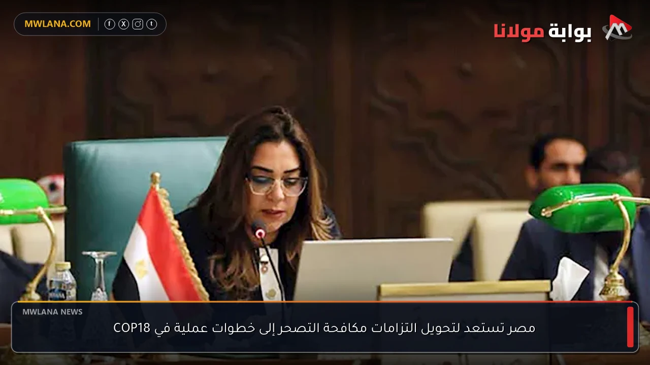 مصر تستعد لتحويل التزامات مكافحة التصحر إلى خطوات عملية في COP18