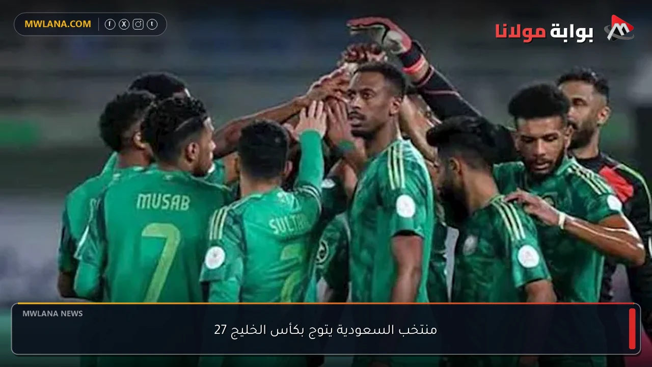 منتخب السعودية يتوج بكأس الخليج 27
