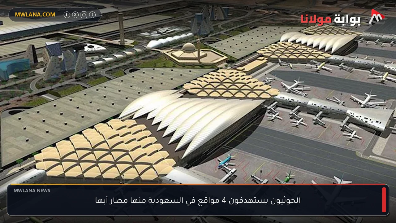 الحوثيون يستهدفون 4 مواقع في السعودية منها مطار أبها