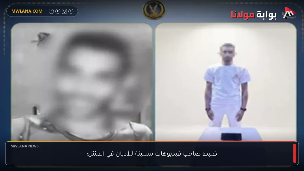 ضبط صاحب فيديوهات مسيئة للأديان في المنتزه