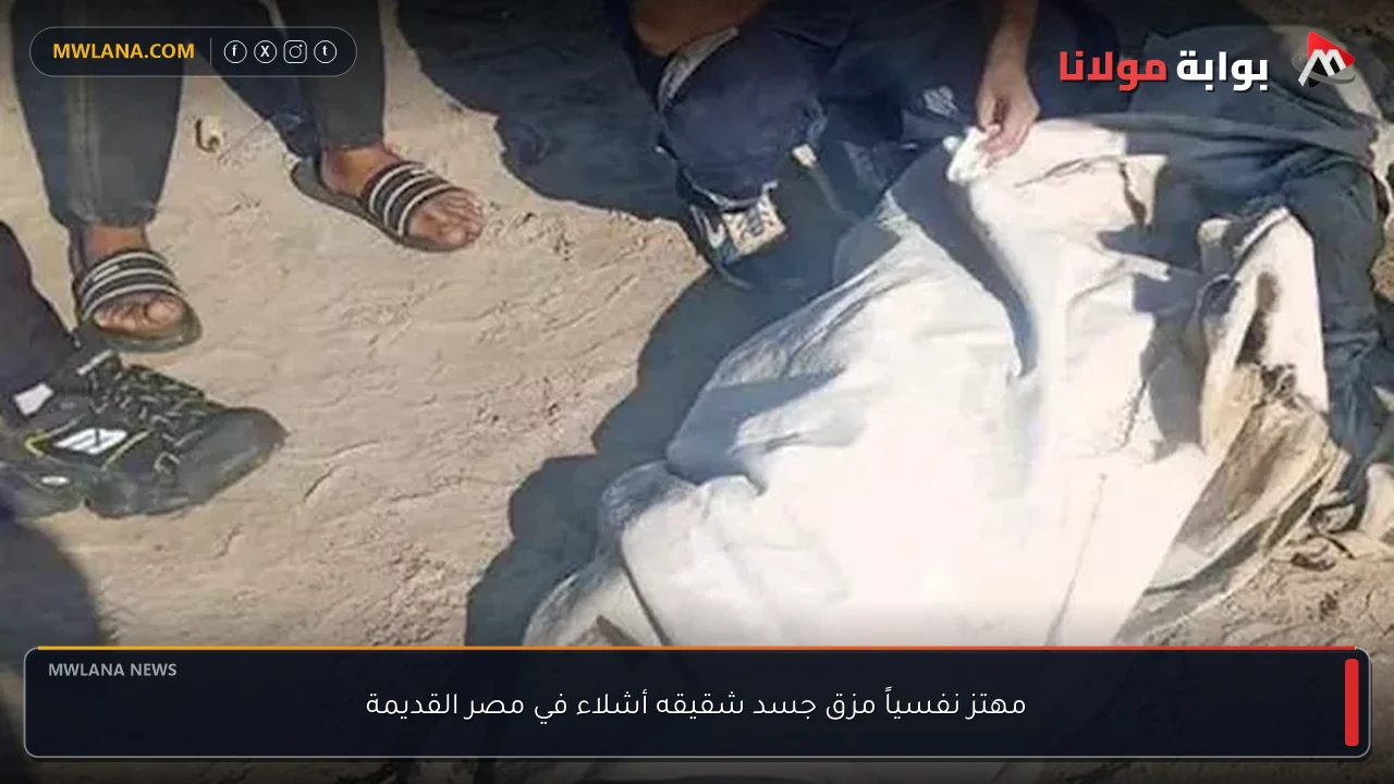 مهتز نفسياً مزق جسد شقيقه أشلاء في مصر القديمة