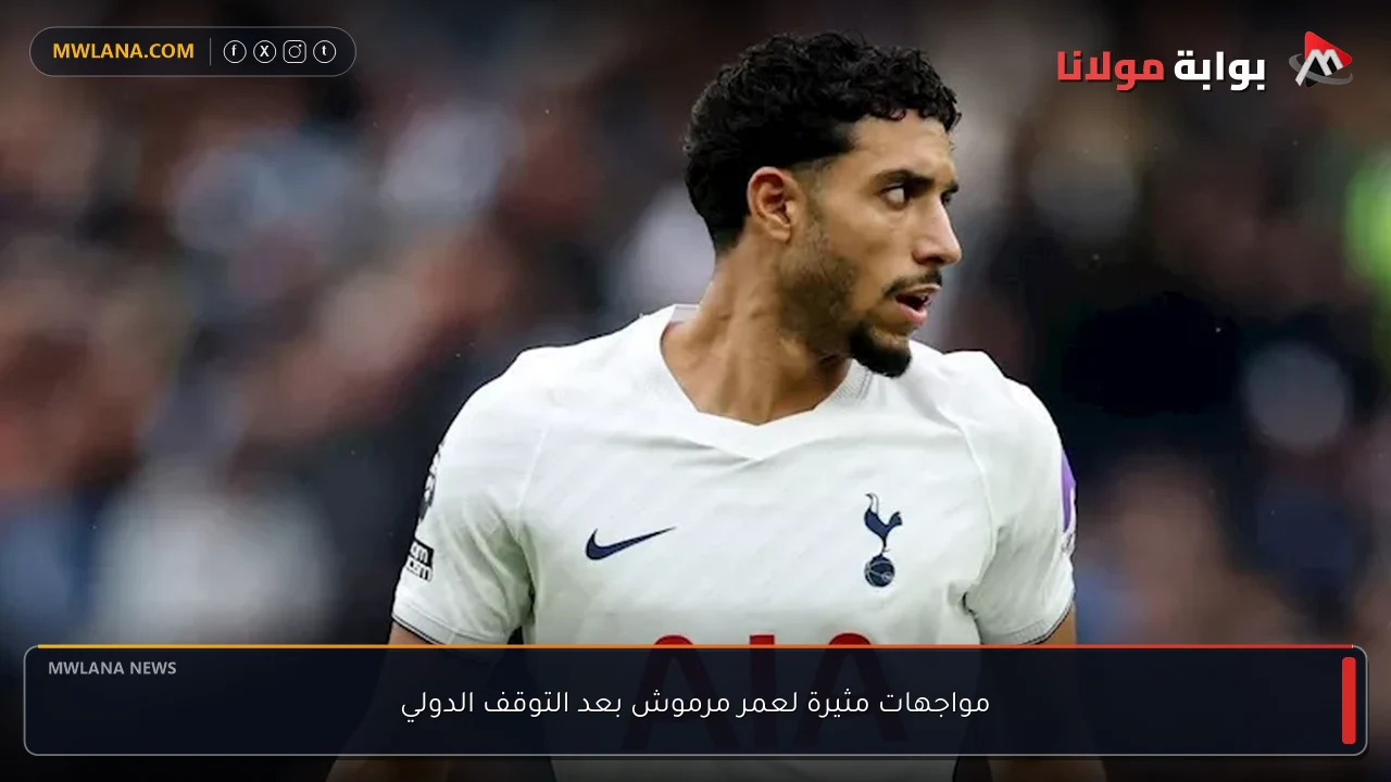 مواجهات مثيرة لعمر مرموش بعد التوقف الدولي