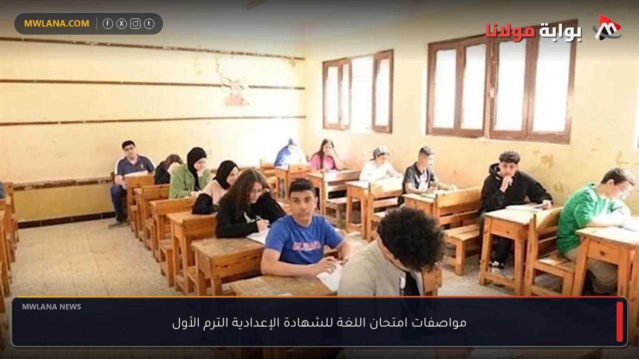 مواصفات امتحان اللغة للشهادة الإعدادية الترم الأول