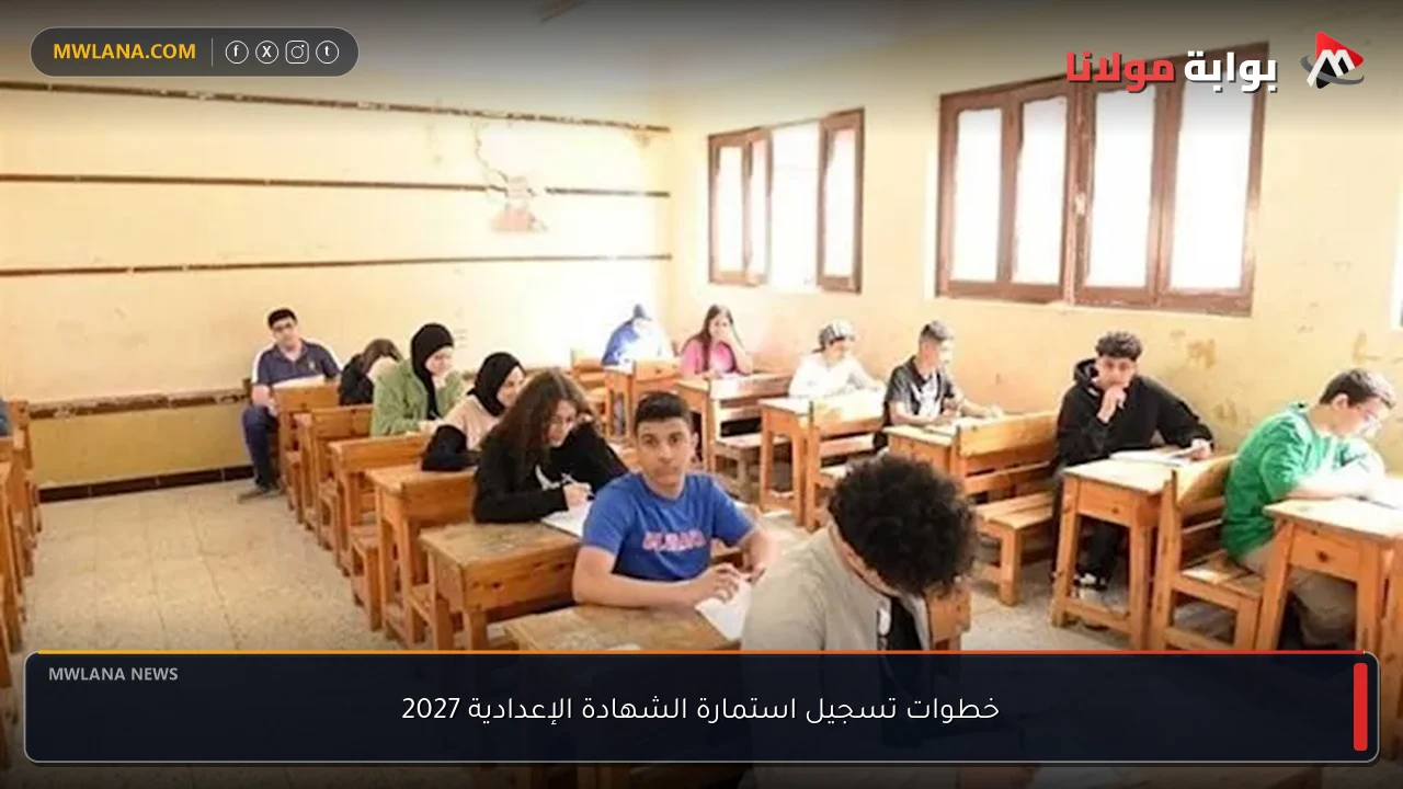 خطوات تسجيل استمارة الشهادة الإعدادية 2027