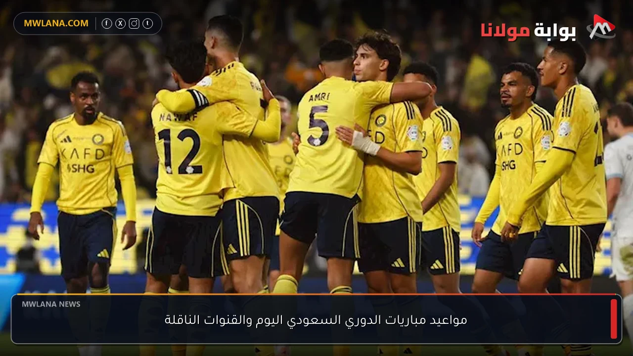 مواعيد مباريات الدوري السعودي اليوم والقنوات الناقلة