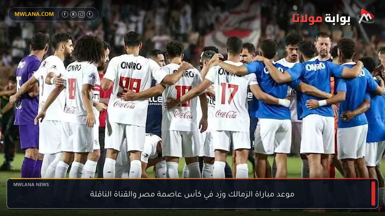 موعد مباراة الزمالك وزد في كأس عاصمة مصر والقناة الناقلة