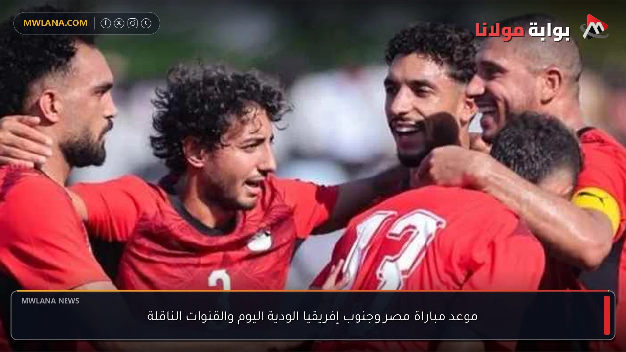 موعد مباراة مصر وجنوب إفريقيا الودية اليوم والقنوات الناقلة