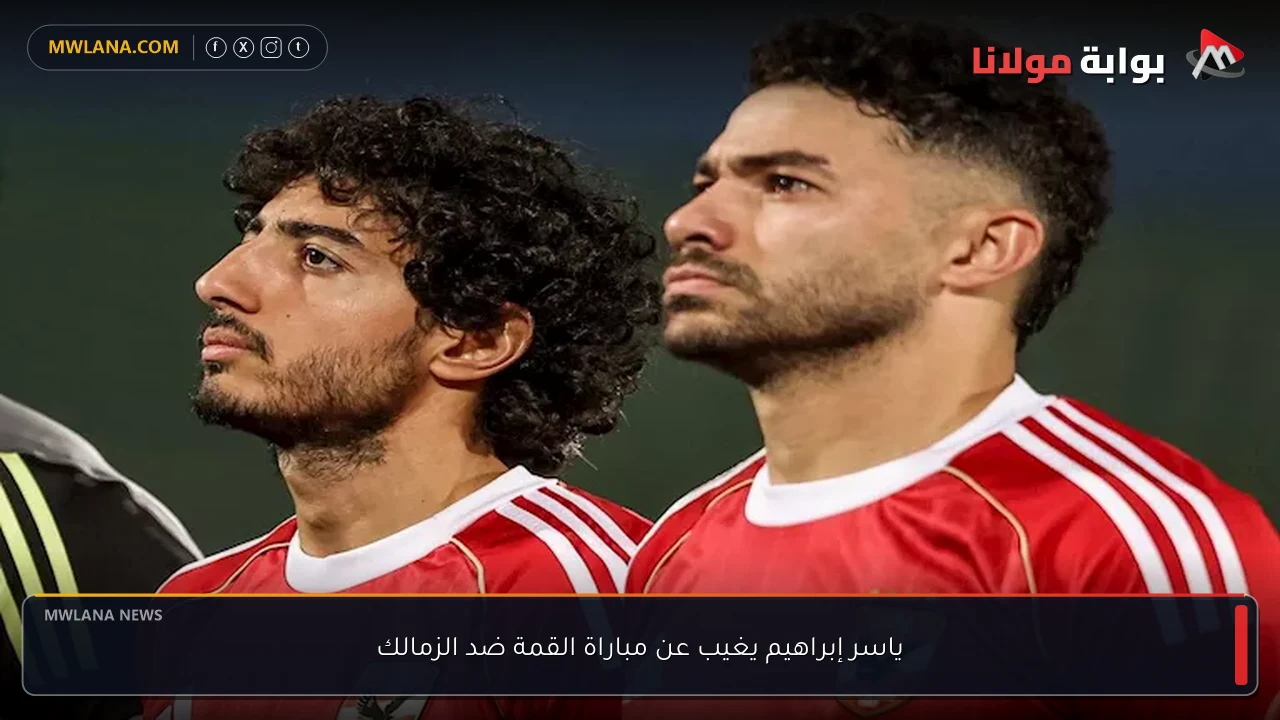 ياسر إبراهيم يغيب عن مباراة القمة ضد الزمالك
