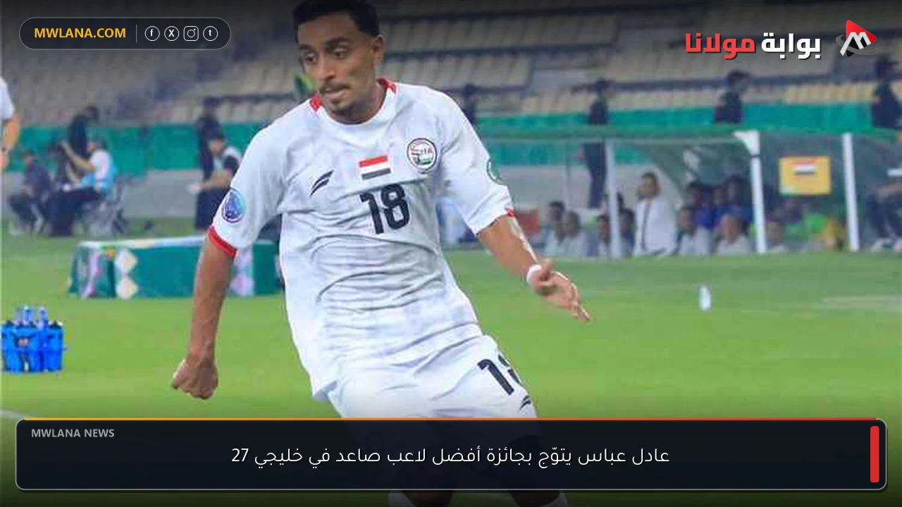عادل عباس يتوّج بجائزة أفضل لاعب صاعد في خليجي 27
