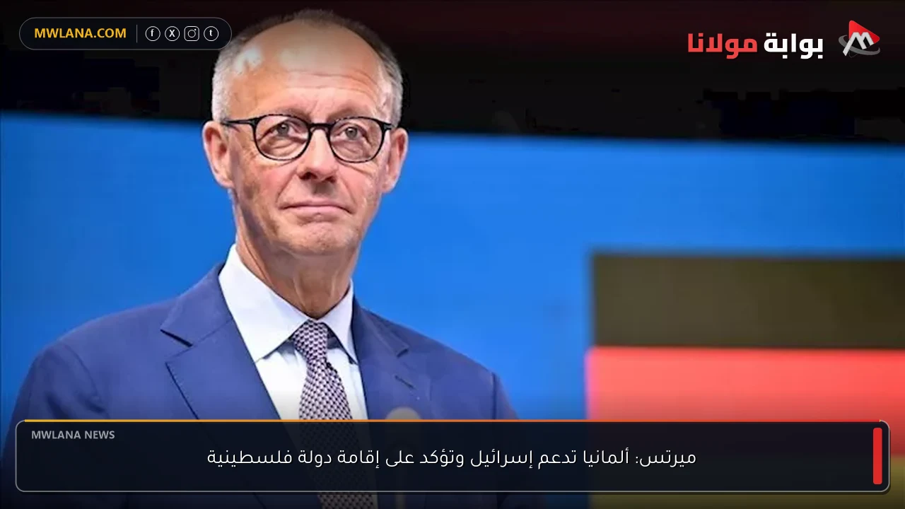 ميرتس: ألمانيا تدعم إسرائيل وتؤكد على إقامة دولة فلسطينية