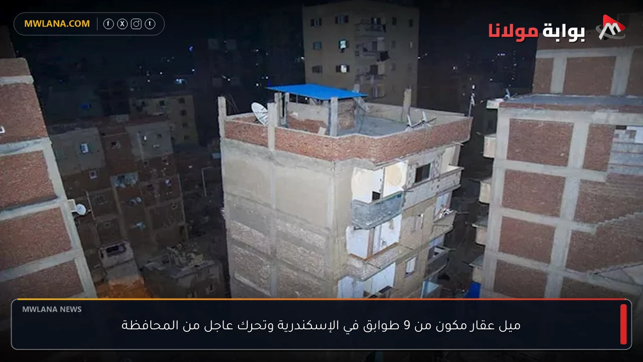 ميل عقار مكون من 9 طوابق في الإسكندرية وتحرك عاجل من المحافظة