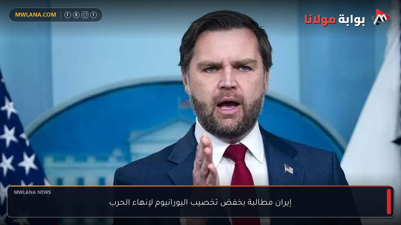 إيران مطالبة بخفض تخصيب اليورانيوم لإنهاء الحرب