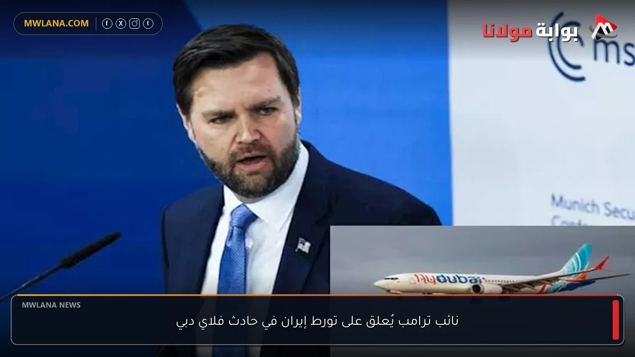 نائب ترامب يُعلق على تورط إيران في حادث فلاي دبي
