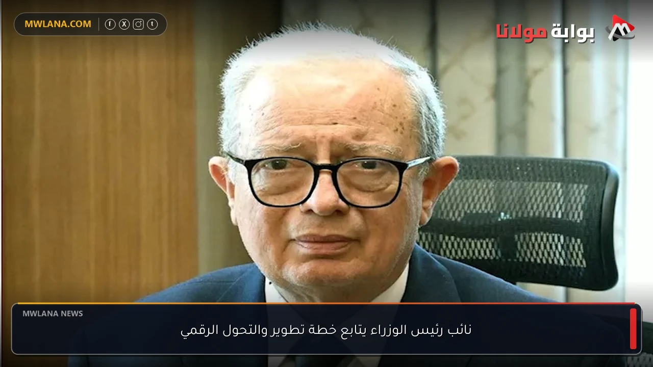نائب رئيس الوزراء يتابع خطة تطوير والتحول الرقمي