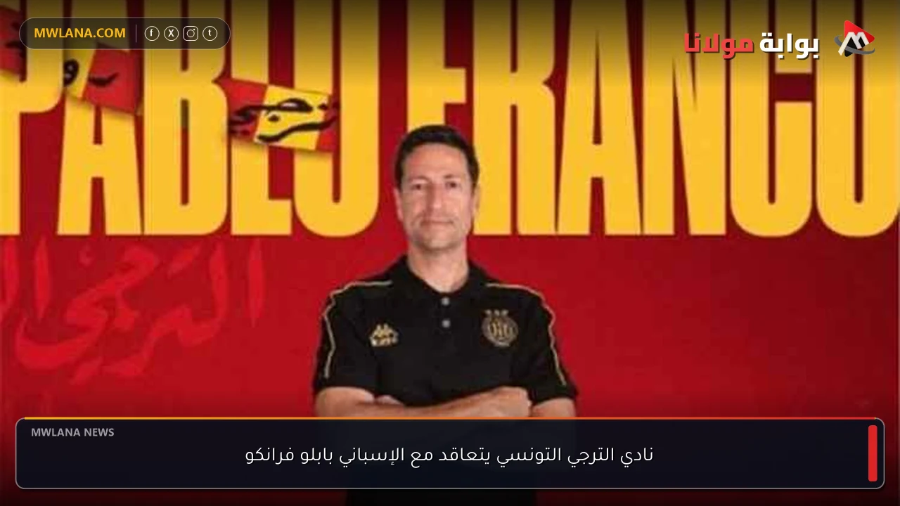 نادي الترجي التونسي يتعاقد مع الإسباني بابلو فرانكو