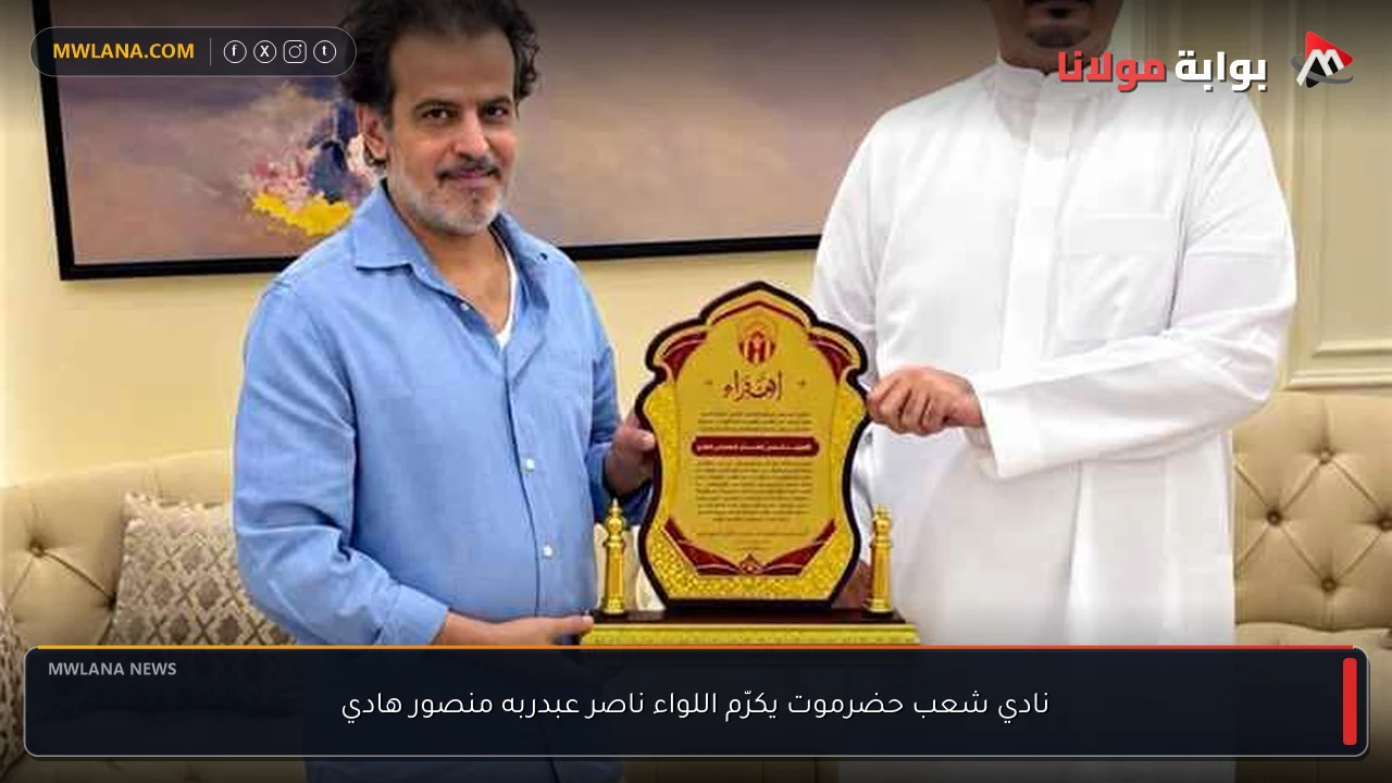 نادي شعب حضرموت يكرّم اللواء ناصر عبدربه منصور هادي