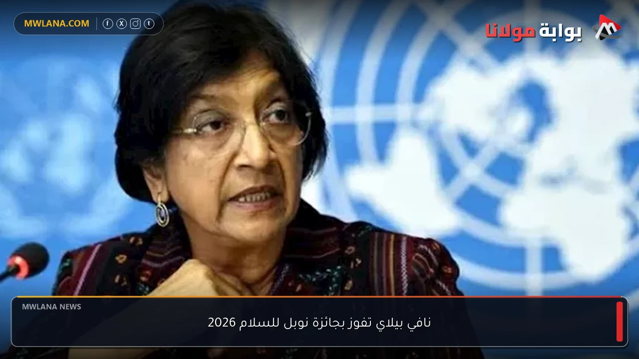 نافي بيلاي تفوز بجائزة نوبل للسلام 2026