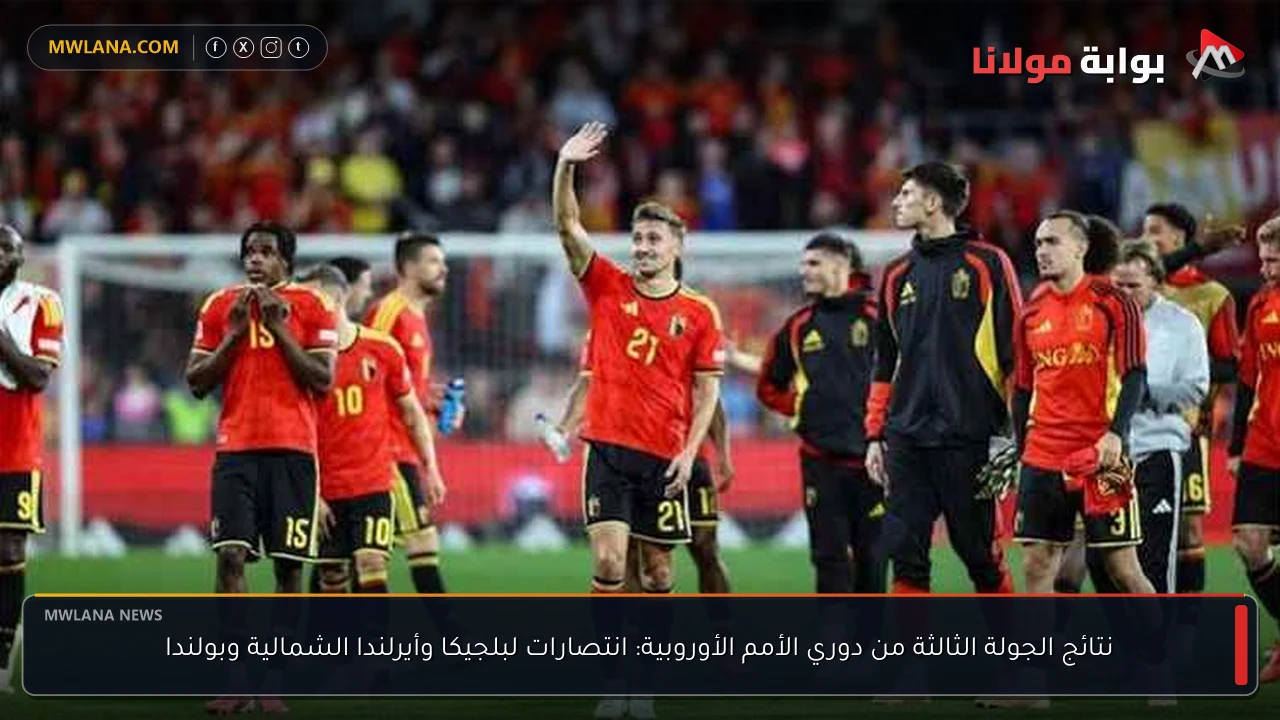 نتائج الجولة الثالثة من دوري الأمم الأوروبية: انتصارات لبلجيكا وأيرلندا الشمالية وبولندا