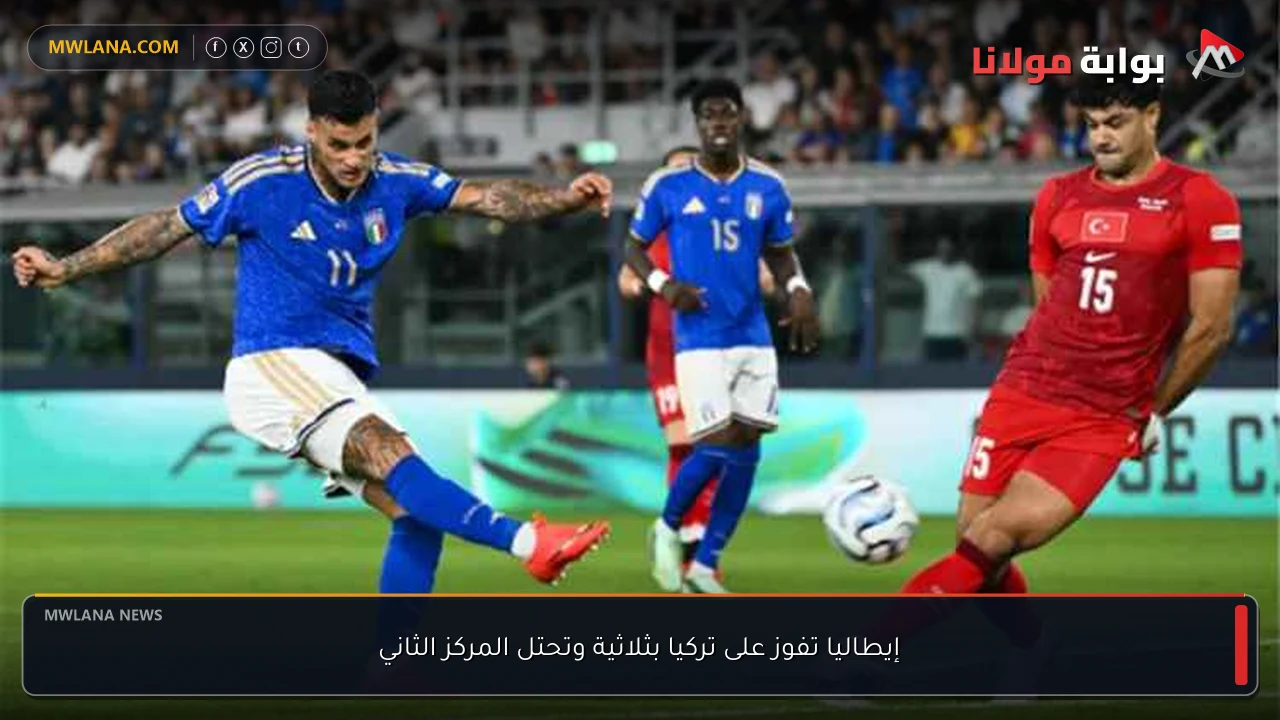 إيطاليا تفوز على تركيا بثلاثية وتحتل المركز الثاني