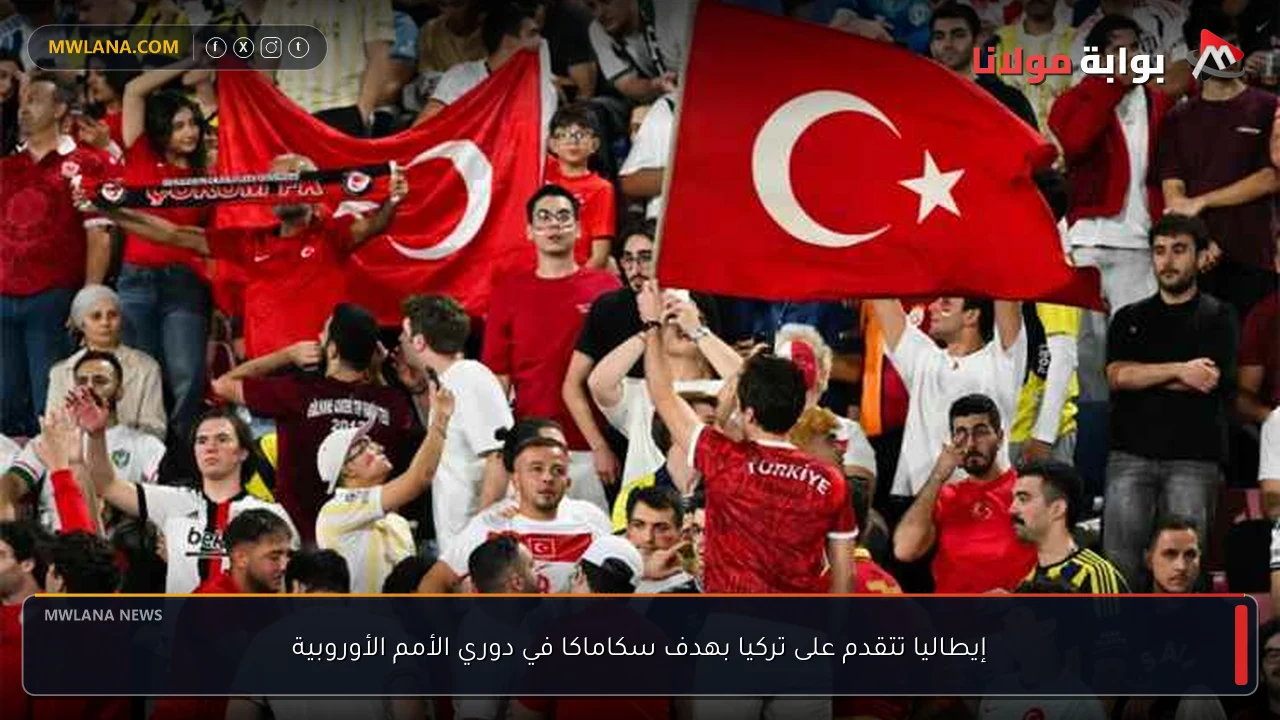 إيطاليا تتقدم على تركيا بهدف سكاماكا في دوري الأمم الأوروبية