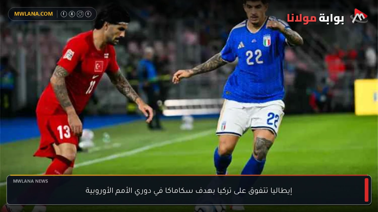 إيطاليا تتفوق على تركيا بهدف سكاماكا في دوري الأمم الأوروبية