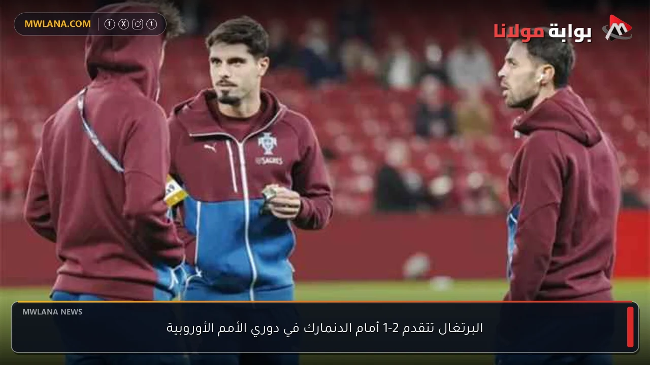 البرتغال تتقدم 2-1 أمام الدنمارك في دوري الأمم الأوروبية