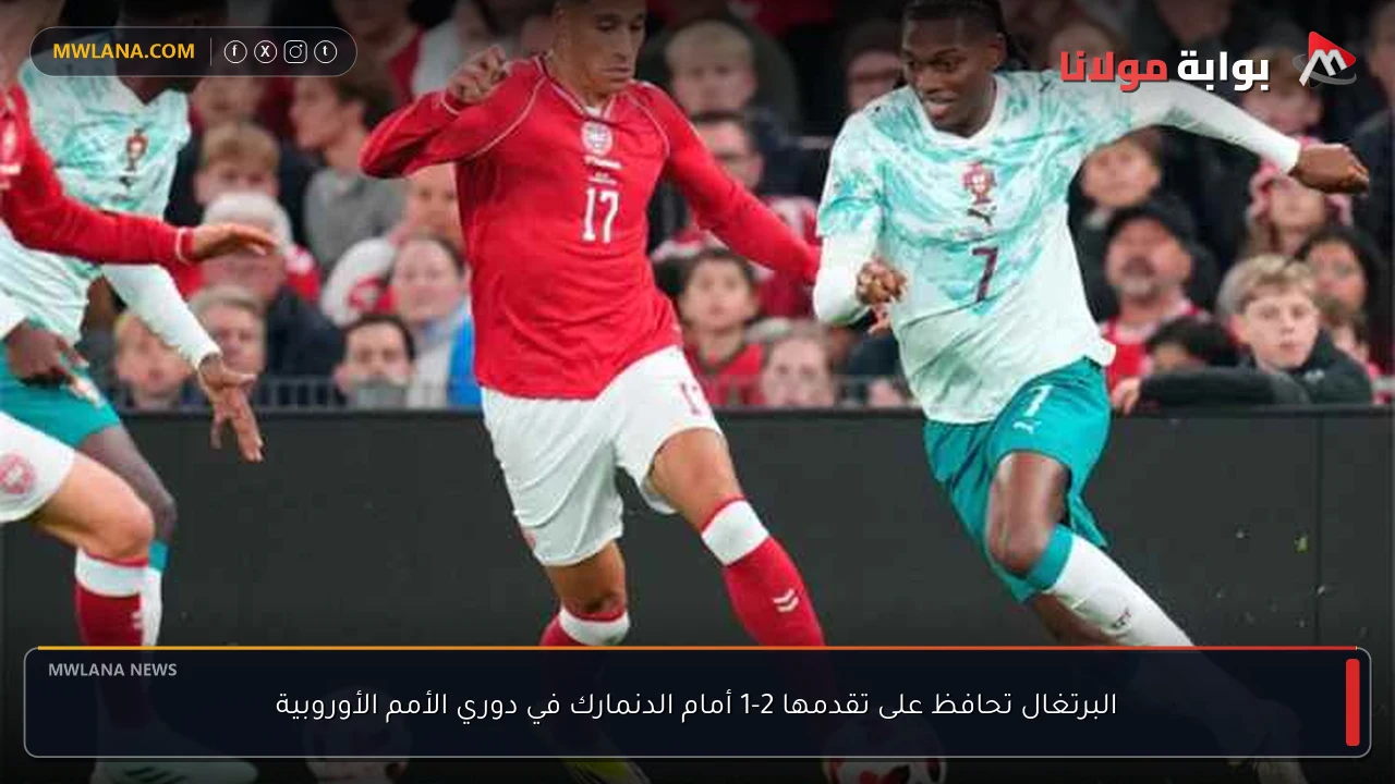 البرتغال تحافظ على تقدمها 2-1 أمام الدنمارك في دوري الأمم الأوروبية