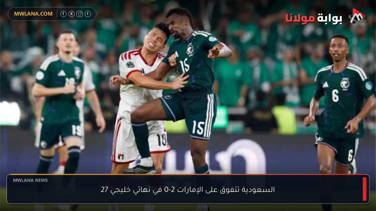 السعودية تتفوق على الإمارات 2-0 في نهائي خليجي 27