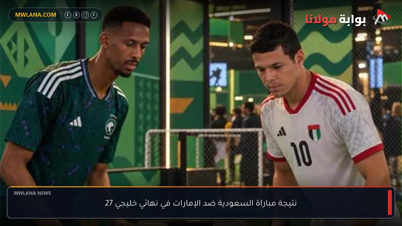 نتيجة مباراة السعودية ضد الإمارات في نهائي خليجي 27